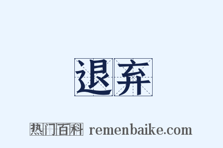 退弃是什么意思的图片